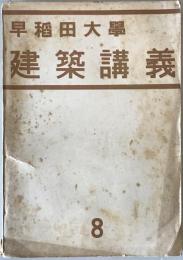 早稲田大学建築講義　8