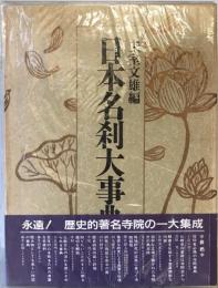 日本名刹大事典