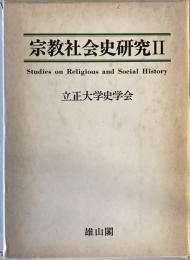 宗教社会史研究