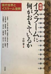 イスラームに何がおきているか : 現代世界とイスラーム復興