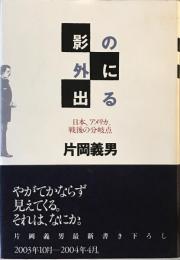 影の外に出る : 日本、アメリカ、戦後の分岐点