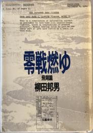 零戦燃ゆ