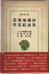 花壇地錦抄 草花絵前集