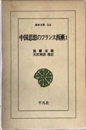 中国思想のフランス西漸