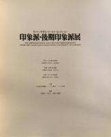 印象派・後期印象派展 : ロンドン大学コートールド・コレクション