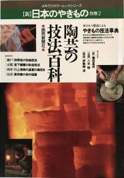 「新」日本のやきもの 別巻 2 (陶芸の技法百科) よみうりカラームックシリーズ