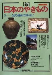 「新」日本のやきもの 5 (金沢・越前・笠間・益子) よみうりカラームックシリーズ