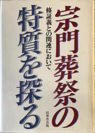 宗門葬祭の特質を探る : 修証義との関連において