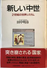 新しい「中世」 : 21世紀の世界システム