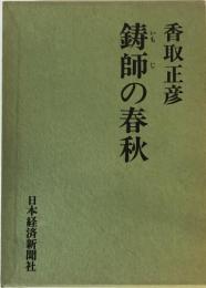 鋳師の春秋