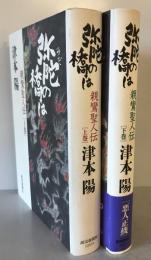 弥陀の橋は　親鸞聖人伝上・下巻揃