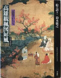 狩野秀頼筆高雄観楓図屏風 : 記憶のかたち