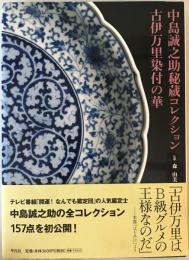 中島誠之助秘蔵コレクション古伊万里染付の華