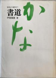 書道《かな》 : 初歩より創作まで