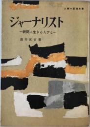 ジャーナリスト : 新聞に生きる人びと