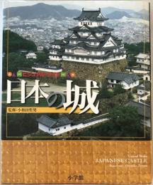ビジュアル・ワイド日本の城