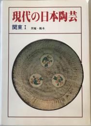 現代の日本陶芸 関東 1