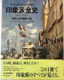 印象派全史 : 1863-今日まで 巨匠たちの素顔と作品