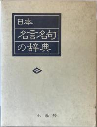 日本名言名句の辞典