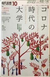 特集コロナ時代の大学 : リモート授業・9月入学制議論・授業料問題