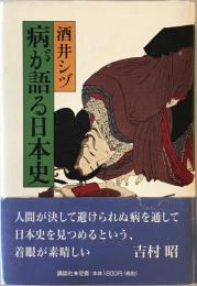 病が語る日本史