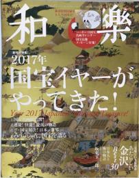 和楽　新年大特集2017 国宝イヤーがやってきた　2017年二・三月号