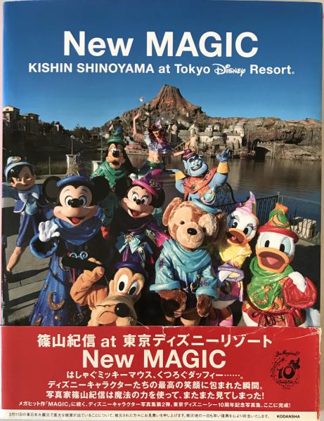 東京ディズニーランド しつこ 篠山紀信