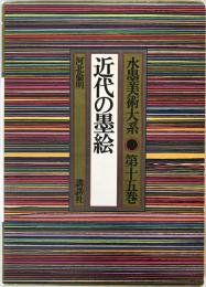 水墨美術大系　第15巻　近代の墨絵