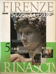 NHKフィレンツェ・ルネサンス 5