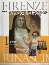 NHKフィレンツェ・ルネサンス 1