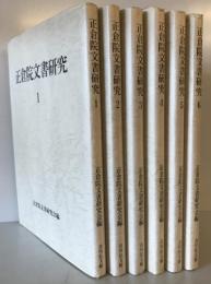 正倉院文書研究　６冊（1～6）