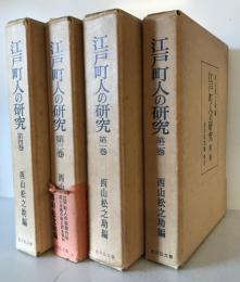 江戸町人の研究　全6巻の内、第1～4巻の4冊