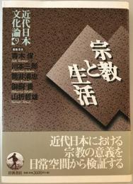 宗教と生活  近代日本文化論 / 青木保 ほか編 9