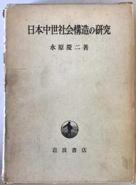 日本中世社会構造の研究