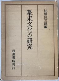 幕末文化の研究 : 京都大学人文科学研究所報告