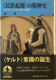 〈民族起源〉の精神史 : ブルターニュとフランス近代