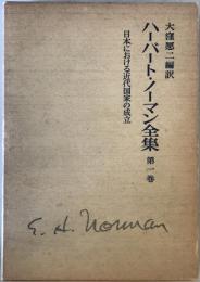ハーバート・ノーマン全集 第1巻 増補 / 磯野富士子, 河合伸訳
