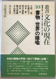 書物 : 世界の隠喩
