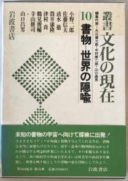 書物 : 世界の隠喩