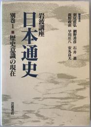 岩波講座日本通史 別巻 1 (歴史意識の現在)