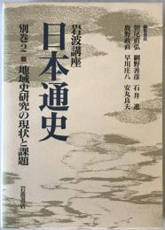 岩波講座日本通史 別巻 2 (地域史研究の現状と課題)