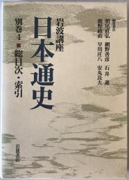 岩波講座日本通史 別巻 4 (総目次・索引)