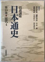 岩波講座日本通史 第19巻 (近代 4)