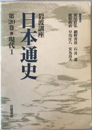 岩波講座日本通史 第20巻 (現代 1)