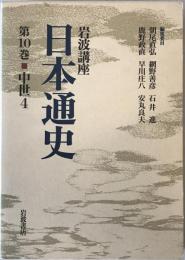 岩波講座日本通史 第10巻 (中世 4)