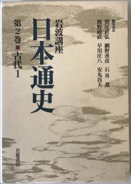 岩波講座日本通史 第2巻 (古代 1)