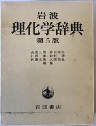 岩波理化学辞典    第5版.