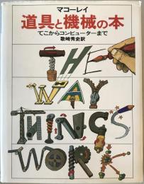 道具と機械の本 : てこからコンピューターまで
