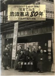 岩波書店八十年 付:写真でみる岩波書店80年