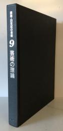 講座20世紀の芸術